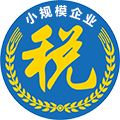 小規(guī)模企業(yè)記賬