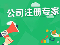 專業(yè)寶山代理公司注冊(cè)服務(wù)代辦有哪些優(yōu)勢(shì)？